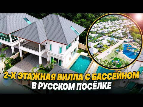 Видео: Как купить дом в Таиланде? Роскошная вилла с бассейном в Русском посёлке. Паттайя 2024