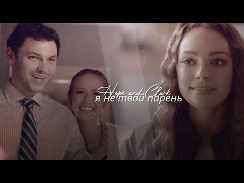 Видео: ► Hope and Clarke \\ Я не твой парень