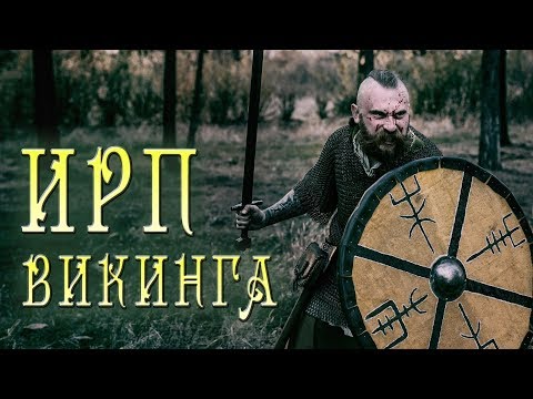Видео: ИРП ВИКИНГА!!! Чем питались скандинавские язычники.