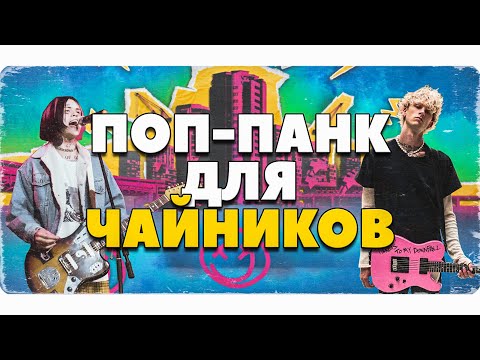 Видео: ПОП-ПАНК на VST с НУЛЯ