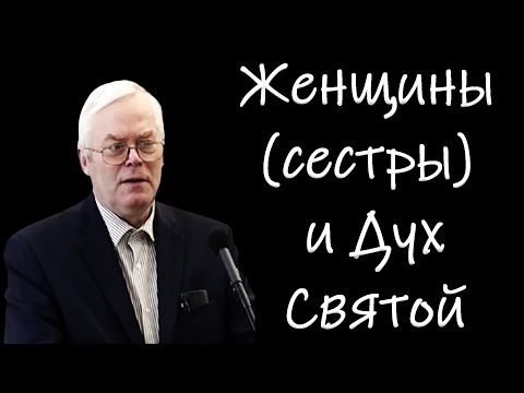 Видео: "Женщины (сестры) и Дух Святой" Янц Я.Я.