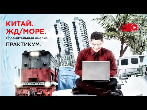 Видео: Китай Ж/Д Море. Сравнительный анализ от Оптимальной логистики