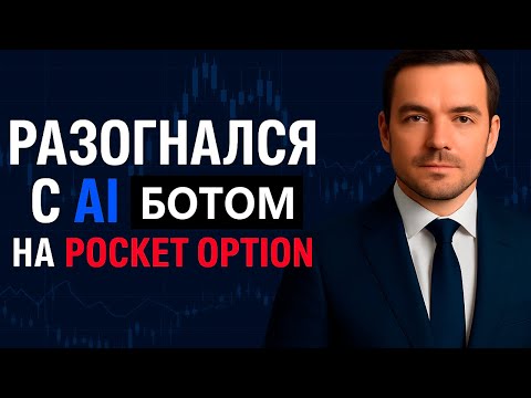 Видео: Бинарные опционы стратегия с AI Ботом! Pocket Option торговля при помощи бота! Покет Опшн трейдинг