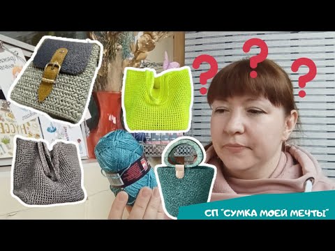 Видео: СП "Сумка моей мечты" | Обзор вязаных сумок крючком | Вяжу из пряжи Хозяюшка рукодельница Люкс.