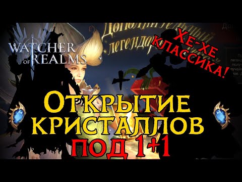 Видео: ЭФФЕКТНЫЕ КРУТКИ НА 1+1 в игре Watcher of Realms | SUMMONING