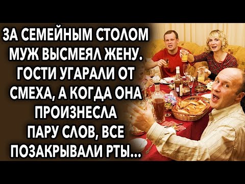 Видео: За семейным столом муж высмеял жену, гости угарали от смеха, а когда она сказала пару слов…