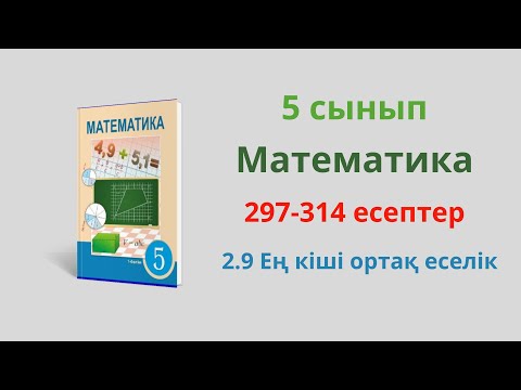 Видео: 297-314 есептер. 5 сынып. Математика. 2.9 Ең кіші ортақ еселік