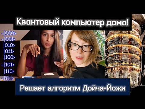 Видео: Самодельный квантовый компьютер! Решает алгоритм Дойча-Йожи