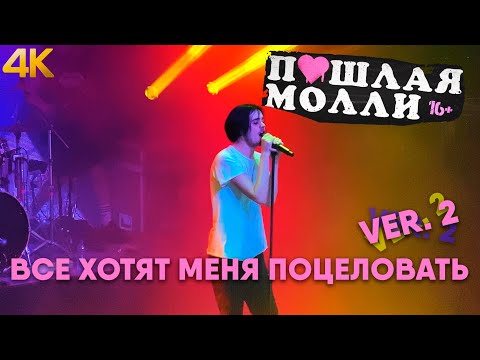 Видео: ПОШЛАЯ МОЛЛИ — Все хотят меня поцеловать Ver. 2 | 21.02.2020 НИЖНИЙ НОВГОРОД
