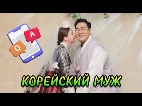 Видео: МОЙ КОРЕЙСКИЙ МУЖ. ЗНАКОМСТВО С ПОДПИСЧИКАМИ