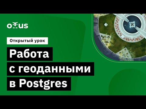 Видео: Работа с геоданными в Postgres // Курс «PostgreSQL для администраторов баз данных и разработчиков»