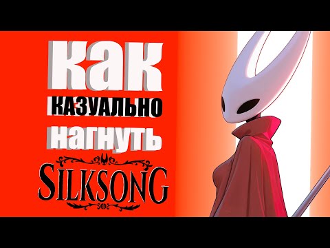 Видео: Как казуально нагнуть Hollow Knight: Silksong