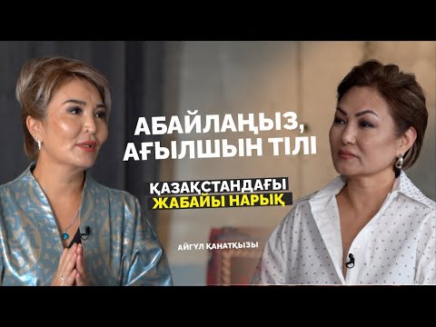 Видео: Кәсіпкерліктен байыған жоқпын | Ағылшын тілі | «Bilim_kush» қоры | Айгүл Қанатқызы | Дана Нұржігіт