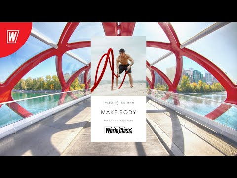 Видео: MAKE BODY с Владимиром Гераськиным | 20 октября 2020 | Онлайн-тренировки World Class