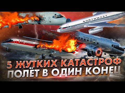 Видео: 5 жутких авиакатастроф предотвратить которые было невозможно. Полёт в один конец