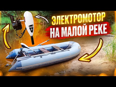Видео: НА ВЕСЛАХ ЛУЧШЕ? Электрический мотор Hangkai 65 LB. Тест на малой реке.