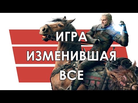 Видео: Ведьмак 3. Игра, изменившая всё.