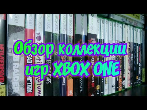 Видео: ОБЗОР КОЛЛЕКЦИИ ИГР НА XBOX ONE