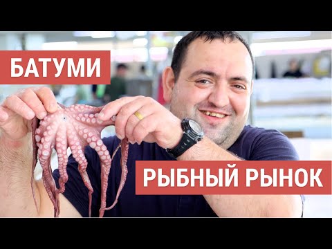 Видео: Вся правда про рыбный рынок Батуми. Одно из самых популярных туристических мест.