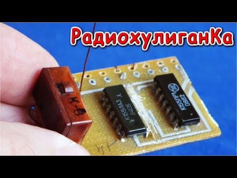 Видео: Схема ЗАПРЕЩЕННАЯ к изготовлению на К155ЛА3 "РадиохулиганКа"