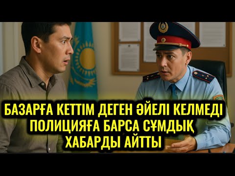 Видео: БАЗАРҒА КЕТТІМ ДЕГЕН ӘЙЕЛІ КЕЛМЕДІ,ПОЛИЦИЯҒА БАРСА СҰМДЫҚ ХАБАРДЫ АЙТТЫ