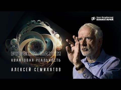 Видео: Рубежи Науки: "Квантовая реальность", Алексей Семихатов