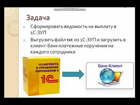 Видео: Выгрузить ведомость на выплату из "1С:ЗУП 3" в клиент-банк. Платежные поручения по сотрудникам.