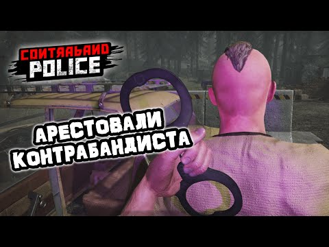 Видео: Остановили контрабанду в Contraband Police
