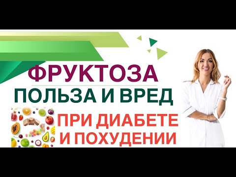 Видео: 💊КАК ПОХУДЕТЬ И СНИЗИТЬ САХАР НА ФРУКТОЗЕ❓ Фруктоза, обзор Врач эндокринолог, диетолог Ольга Павлова