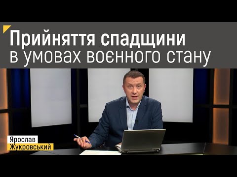 Видео: Прийняття спадщини в умовах воєнного стану. Зміни у процедурі спадкування | Правові консультації