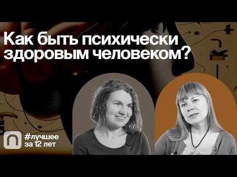 Видео: Как быть психически здоровым человеком? — Коллекция на ПостНауке