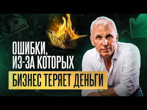 Видео: Делегировать финансы или контролировать самому? Ошибки, из-за которых бизнес теряет деньги.