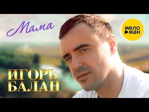 Видео: Игорь Балан - Мама (Official Video, 2023)