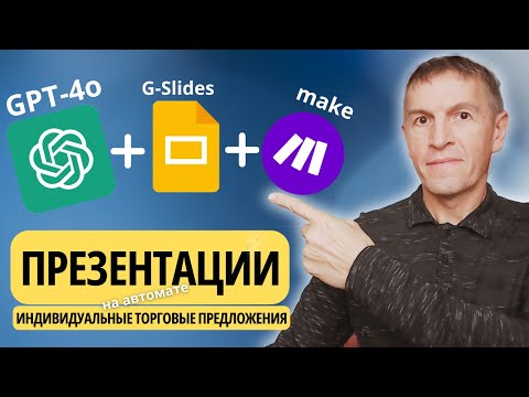 Видео: Презентации для потенциальных клиентов при помощи GPT-4o, Google Slides, Make
