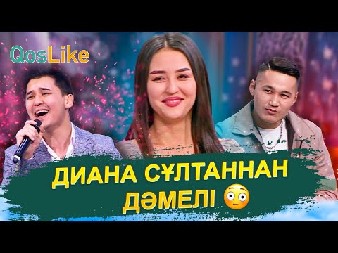 Видео: Диана Сұлтаннан дәмелі😳