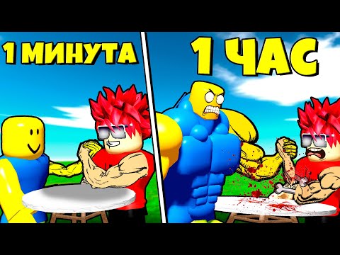 Видео: ПРОКАЧАЛ НУБА ЗА 1 ЧАС БЕЗ ДОНАТА И БЕЗ ПОМОЩИ В ARM WRESTLE SIMULATOR ROBLOX