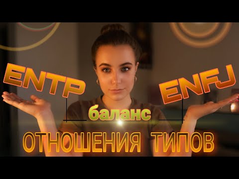 Видео: ENTP отношения с ENFJ. Партнёрские отношения! Достигнут баланс!