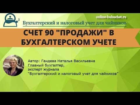 Видео: Счет 90 "Продажи" в бухгалтерском учете: проводки, примеры