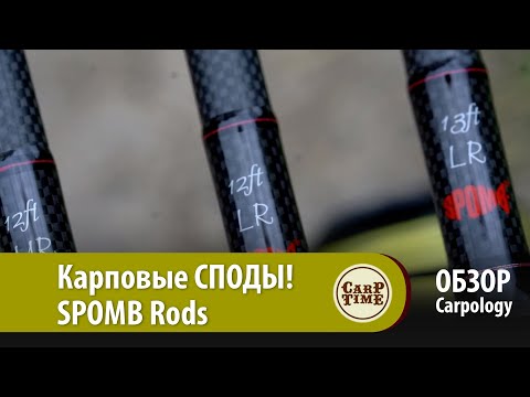 Видео: Карповые СПОДЫ! SPOMB Rods ОБЗОР Карполоджи