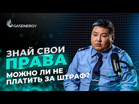 Видео: Можно ли не платить за штраф "Сергек"?