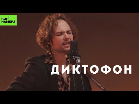 Видео: Диктофон — Космонавт | Музыкальная студия БИГ НАМБРЗ | Живой звук