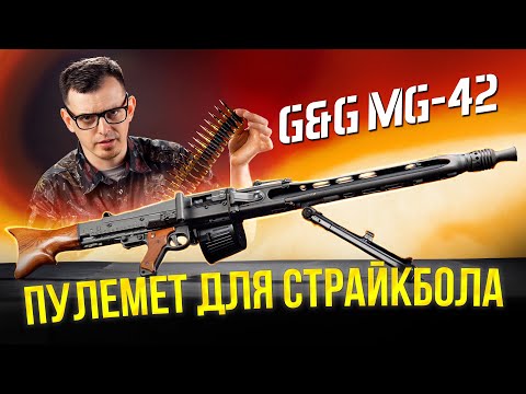 Видео: СТРАЙКБОЛЬНЫЙ ПУЛЕМЕТ MG-42 ОТ G&G. СТАЛЬ - ЭТО НАДЕЖНО! [ОБЗОР G&G GMG-42]