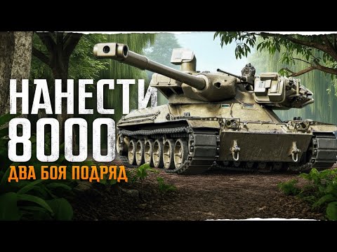 Видео: 8 000 УРОНА - ДВА БОЯ ПОДРЯД! Кто Придумал Эту Задачу?!