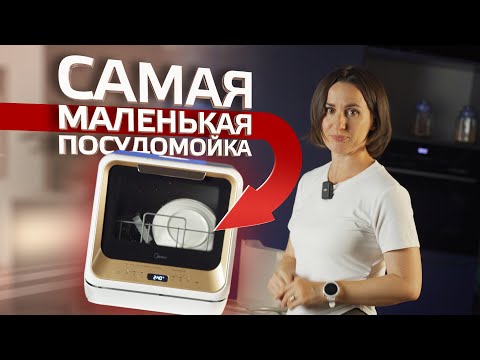 Видео: САМАЯ МАЛЕНЬКАЯ посудомоечная машина Midea | Модель MDWM-218TWO