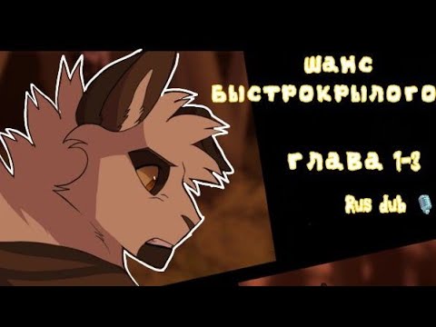 Видео: Коты-Воители комикс| Шанс Быстрокрыла|Глава 1-3| Русская озвучка