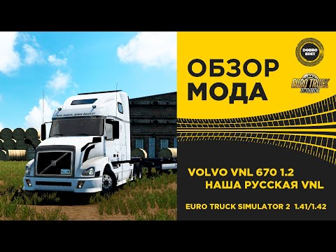 Видео: ✅ ОБЗОР МОДА Volvo VNL 670 1.2 ETS2 1.41/1.42