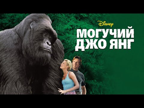 Видео: Как снимали фильм "Могучий Джо Янг"- самая добрая горилла в кино.