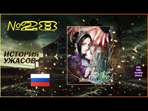 Видео: ИСТОРИЯ УЖАСОВ "Дом Иллюзий"✯БЕСЧЕЛОВЕЧНОСТЬ