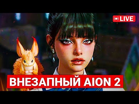 Видео: ВНЕЗАПНЫЙ AION 2 — ВМЕСТЕ СМОТРИМ ТРАНСЛЯЦИЮ РАЗРАБОТЧИКА