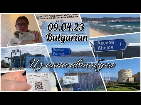Видео: 09.04.23 Болгария. Из Бургаса на Солнечный Берег и обратно. На автобусе. #burgas #bulgaria #sea